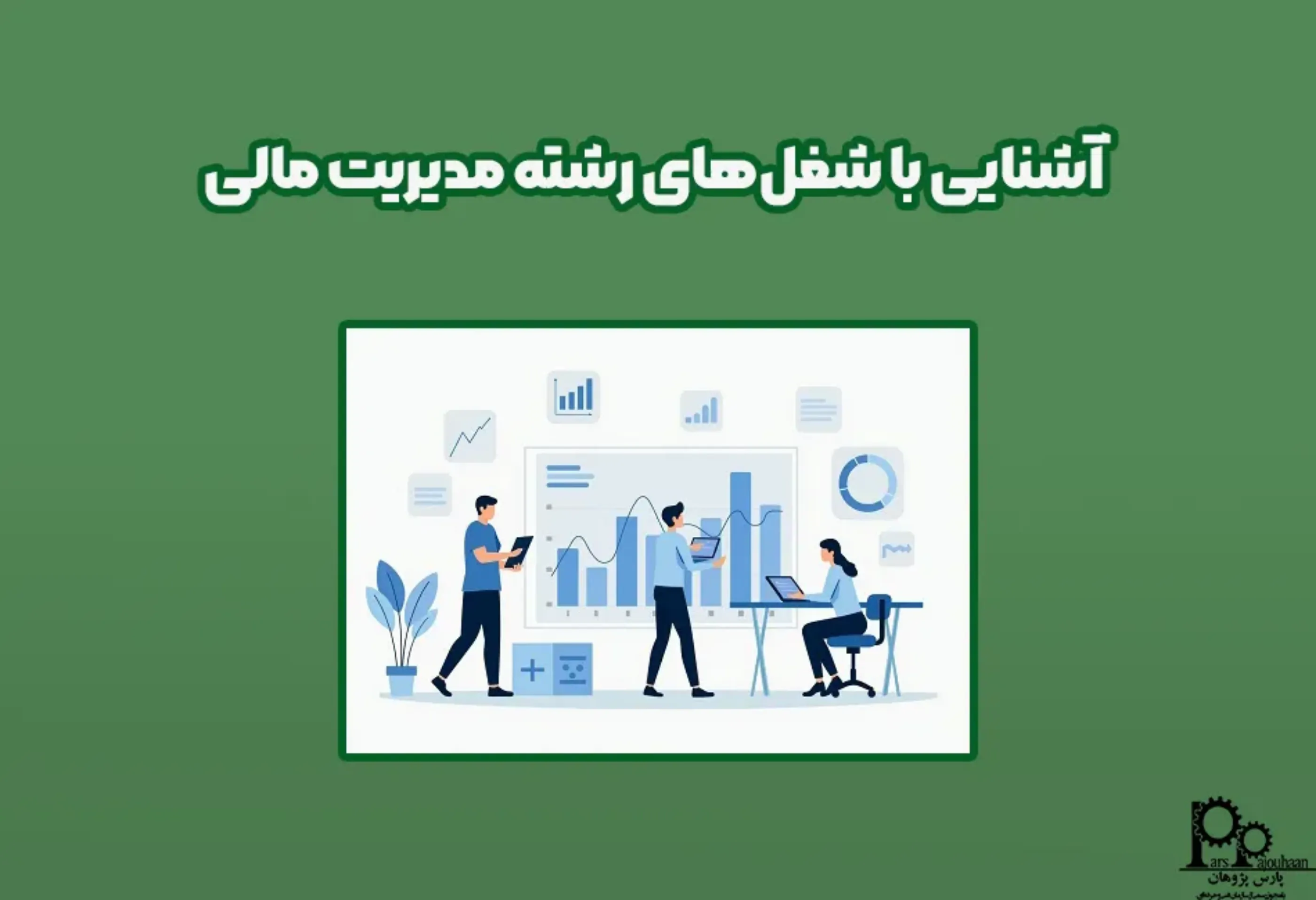 آشنایی با شغل های رشته مدیریت مالی